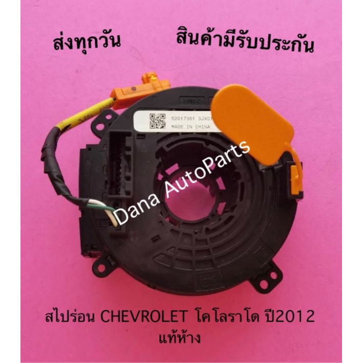 สไปร่อน-chevrolet-โคโลราโด-ปี2012-แท้ห้าง