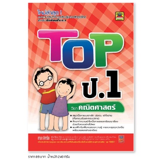 หนังสือ-top-คณิตศาสตร์-ชั้น-ป-1-หนังสือคู่มือประกอบการเรียน-สรุปเนื้อหาพร้อมแบบฝึกหัดท้ายบท-บัณฑิตแนะแนว