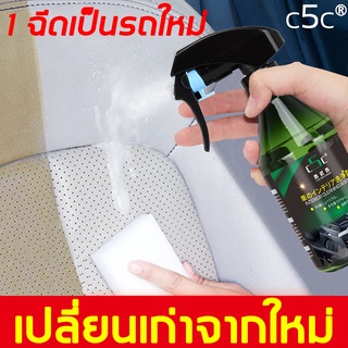 สินค้า C5C 260ml น้ำยาขัดเบาะ น้ำยาทำความสะอาดเบาะหนัง ซักเบาะ น้ำยาฟอกเบาะ น้ํายาซักเบาะรถยนต์ โฟมทำความสะอาด โฟมล้างรถ