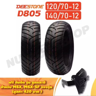 (ยางแถมกันดีด) DEESTONE ยางนอก (หน้า-หลัง) 120/70-12 + 140/70-12 (D805) 1 คู่ (ฟรี กันดีด รุ่น ถูกและดี สำหรับ MSX)