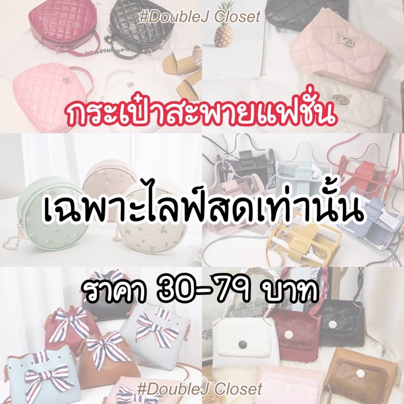 กระเป๋าสะพายแฟชั่น-30-79-บาทเท่านั้น