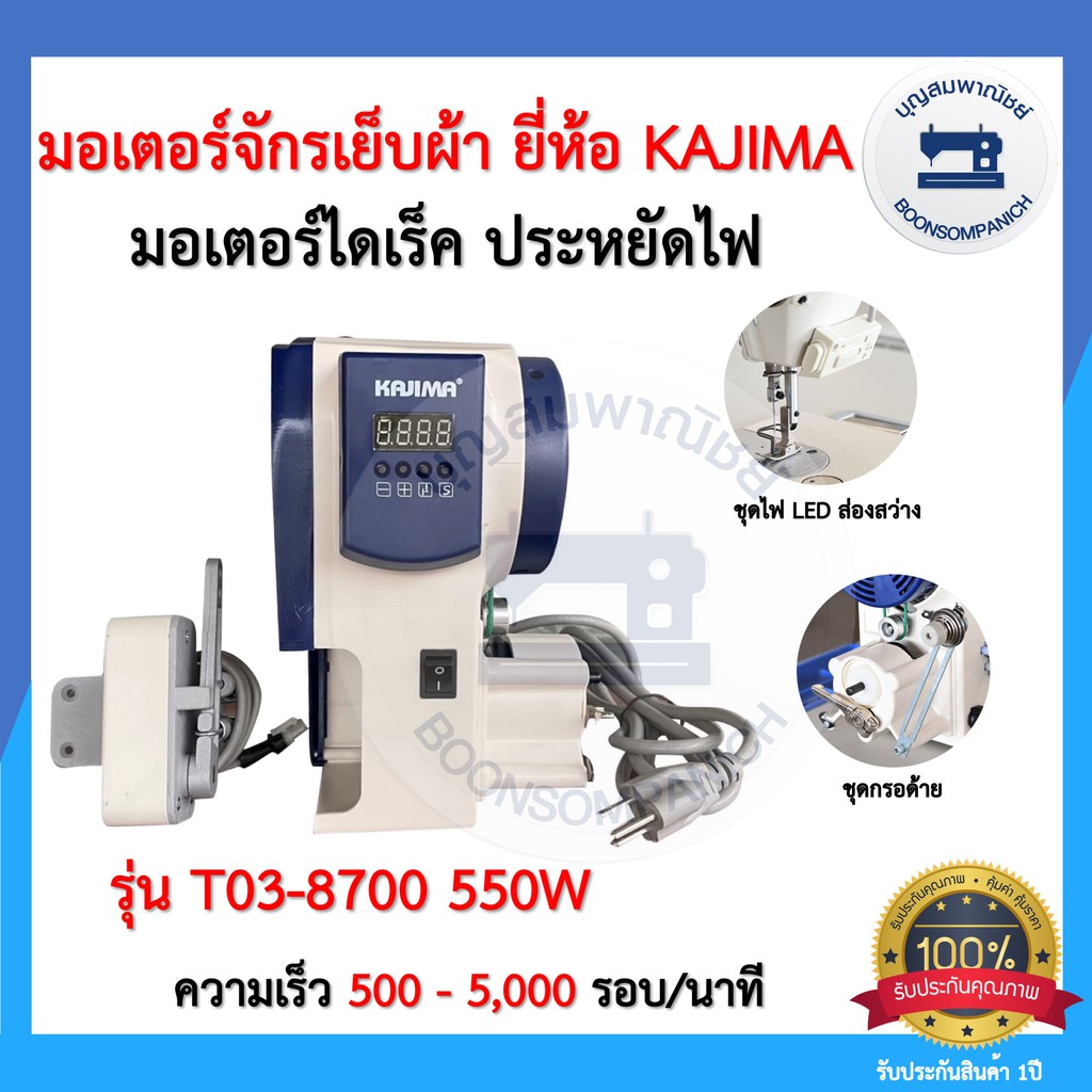 มอเตอร์ไดเร็คประหยัดไฟ-มอเตอร์จักรเย็บผ้ายี่ห้อ-kajima-มอเตอร์ฝังหัวจักร-มอร์เตอร์จักรอุตสาหกรรม-เสียงเงียบ-ราคาถูก