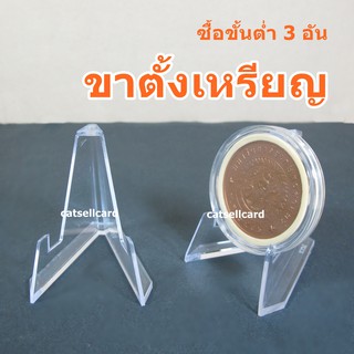 ขาตั้งเหรียญ อะคริลิค