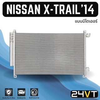 แผงร้อน นิสสัน เอ็กซ์เทรล 2014 (แบบมีไดเออร์) NISSAN X-TRAIL 14 แผงรังผึ้ง รังผึ้ง แผงคอยร้อน คอล์ยร้อน คอนเดนเซอร์ แผง