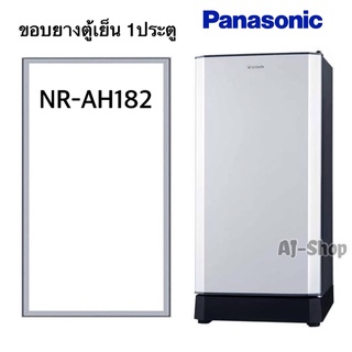 ขอบยางตู้เย็น1ประตู Panasonic รุ่นNR-AH182