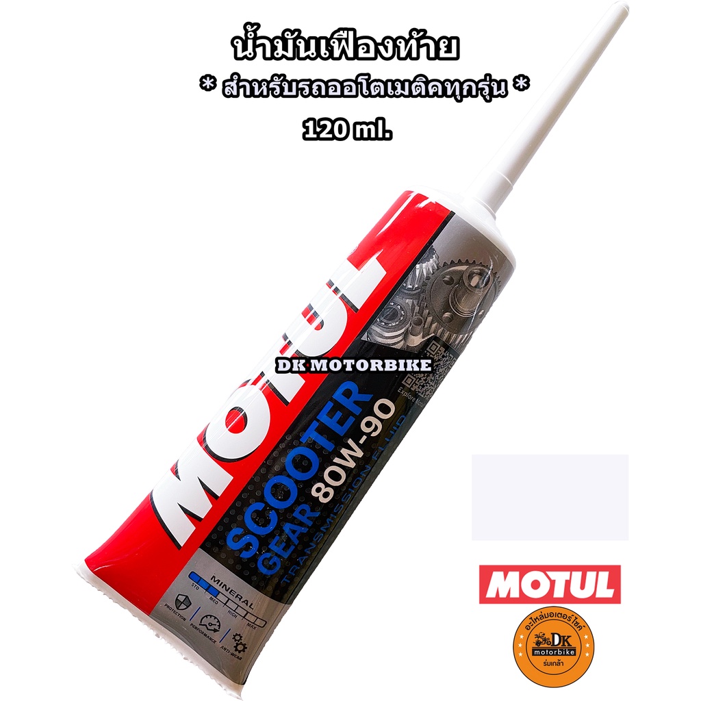 2-หลอด-88-น้ำมันเฟืองท้าย-motul-sae-80w90-120-ml-gear-oil-ขาย-2-หลอด-88-บาท