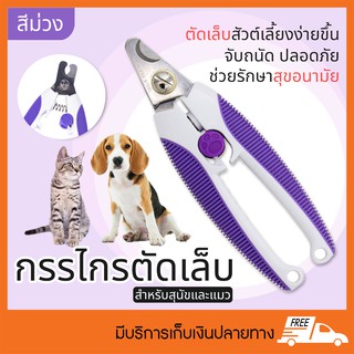 Dog nail scissors กรรไกรตัดเล็บสุนัข (สีม่วง)