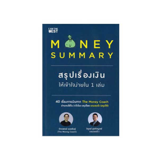 นายอินทร์ หนังสือ MONEY SUMMARY สรุปเรื่องเงินให้เข้าใจง่ายใน 1 เล่ม