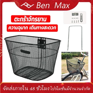 ภาพหน้าปกสินค้าBen Max ตะกร้ามอไซค์ ตะกร้าหน้ามอเตอร์ไซค์ รุ่น Yamaha Mio อย่างดี สีดำ ขนาดมาตรฐาน หนากว่ารุ่นแถมมา ที่เกี่ยวข้อง