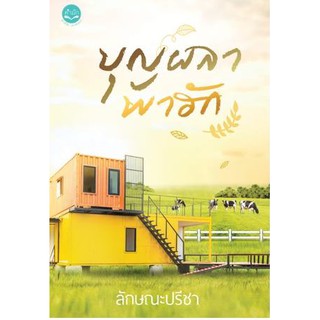 บุญผลาพาฮัก / ลักษณะปรีชา