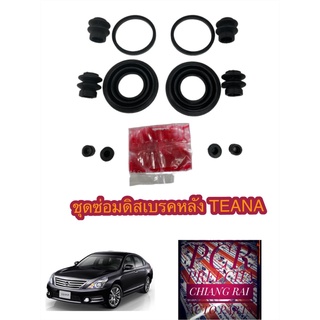 ชุดซ่อมดิสเบรคหลัง ยางดิสเบรคหลัง Nissan Teana เทียน่า 2008-2015 J31 J32 L33 เกรดอย่างดี OEM. ตรงรุ่น พร้อมส่ง