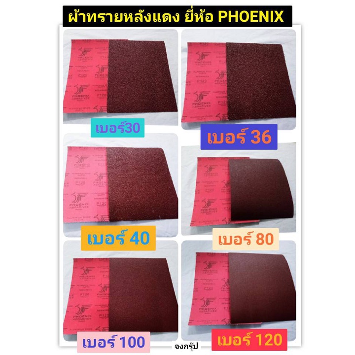 ผ้าทรายหลังแดง ยี่ห้อ PHOENIX ของแท้! เบอร์ #30 , #36, #40, #80, #100 ...