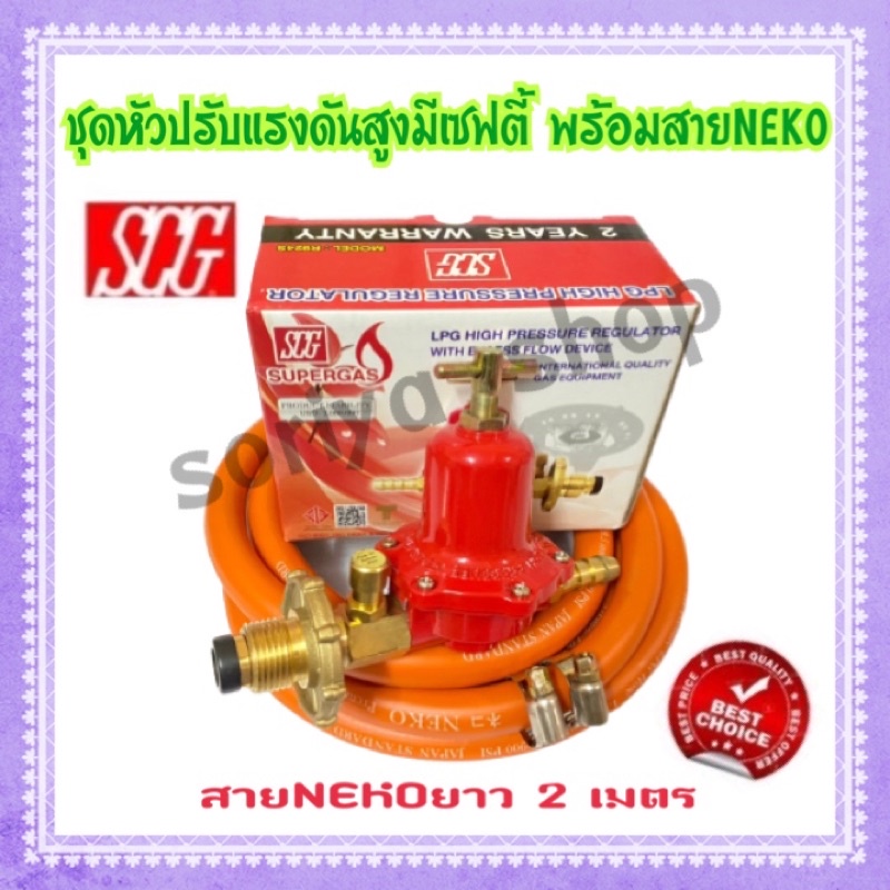 ชุดหัวปรับแรงดันสูงมีเซฟตี้ SCG รุ่นR924S พร้อมสายส้มNEKOยาว 2เมตรและ ...