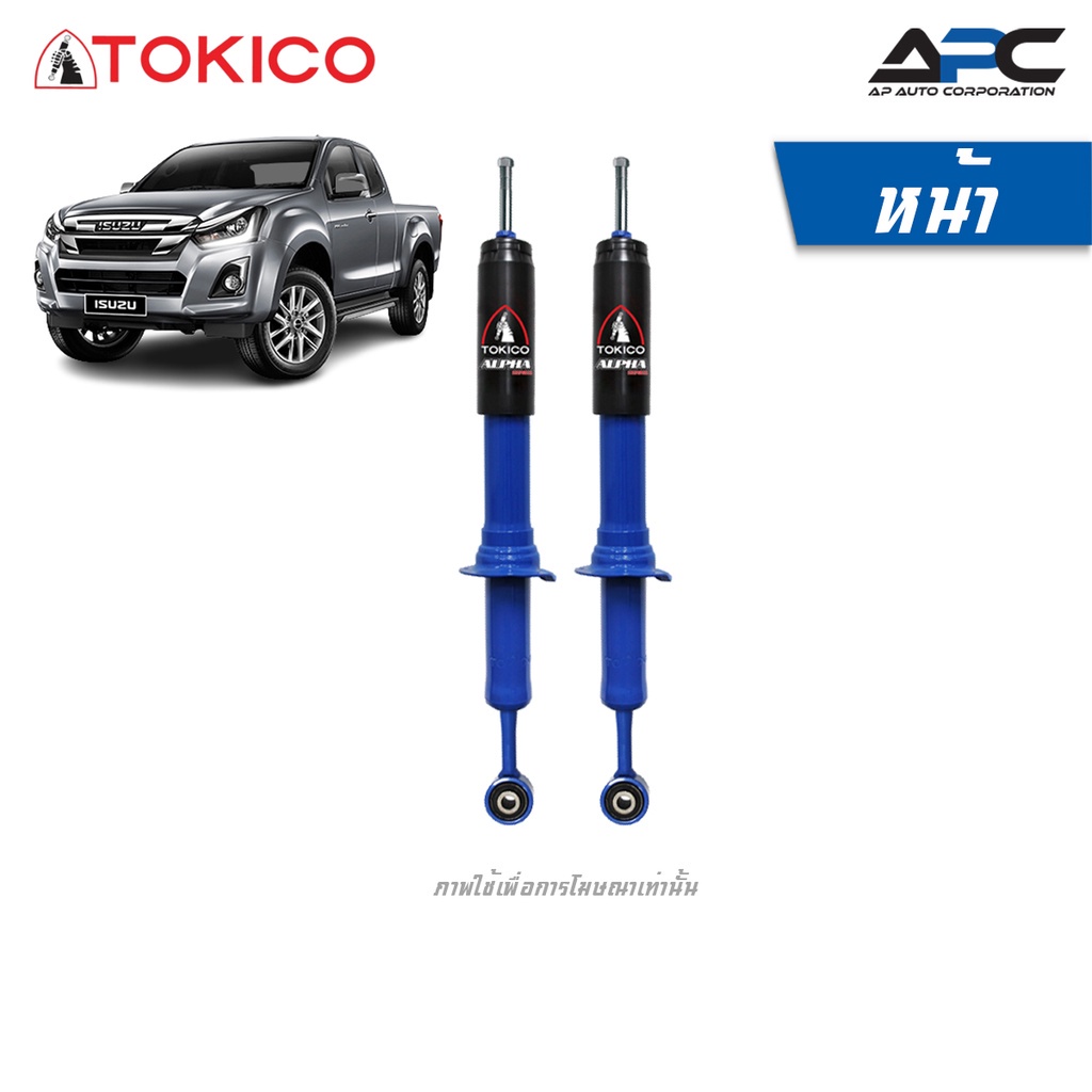 tokico-โช้คอัพแก๊สขนาดใหญ่-alpha-รถ-isuzu-d-max-2wd-ปี-2002-2011