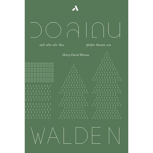 วอลเดน-walden-henry-david-thoreau-ปกแข็ง-หนังสือใหม่-เคล็ดไท