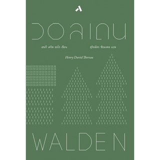 วอลเดน Walden Henry David Thoreau (ปกแข็ง) / หนังสือใหม่ (เคล็ดไท)