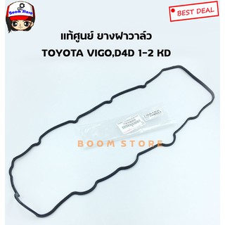 TOYOTA แท้เบิกศูนย์.ยางฝาวาล์ว TOYOTA VIGO,D4D เครื่อง 1-2 KD รหัสแท้เบิกศูนย์ 11213-0L010