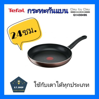 Tefal กระทะก้นแบน Day By Day ก้นอินดักชั่นขนาด24ซม.