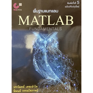 9789740341420 c112 พื้นฐานแมทแลบ (MATLAB FUNDAMENTALS)