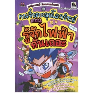 หนังสือ คนจิ๋วตะลุยโลกวิทย์ ตอน รู้จักไฟฟ้ากันเถอะ การเรียนรู้ ภาษา ธรุกิจ ทั่วไป [ออลเดย์ เอดูเคชั่น]