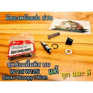 ภาพย่อรูปภาพสินค้าแรกของชุดซ่อมปั้มดิส ชุดซ่อมปั้มบน W110i W125i Clicki Scoopyi Wave เวฟ แท้