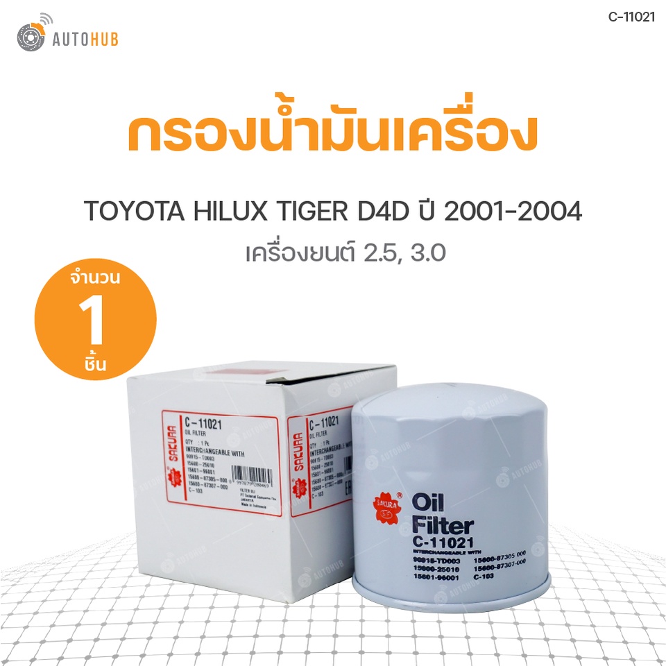 กรองน้ำมันเครื่อง-toyota-hilux-tiger-d4d-ปี-2001-2004-เครื่องยนต์-2-5-และ-3-0