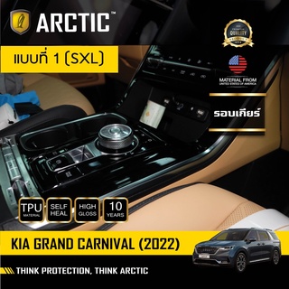 ARCTIC ฟิล์มกันรอยรถยนต์ ภายในรถ PianoBlack KIA Grand Carnival 2022 - บริเวณรอบเกียร์ (โปรดระบุรุ่น)