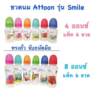 ขวดนม Attoon แอทตูน ทรงถั่ว จับถนัดมือ แพ็ค 6 ขวด ขนาด 4 และ 8 ออนซ์