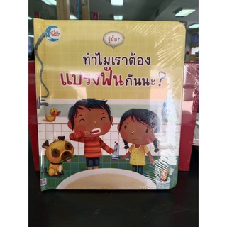 9786164870826รู้มั้ย? ทำไมเราต้องแปรงฟันกันนะ? (ปกแข็ง)