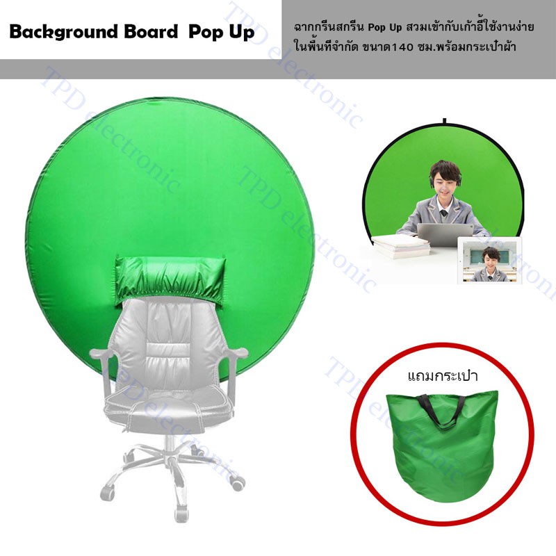 background-board-pop-up-ฉากกรีนสกรีน-pop-up-สวมเข้ากับเก้าอี้-ขนาด140ซม-พร้อมกระเป๋าหิ้ว