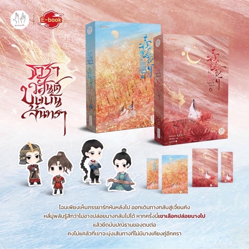 หนังสือมือหนึ่ง-ธาราวสันต์-บุษบันจันทรา-เล่ม-3-4-แถมปกใส