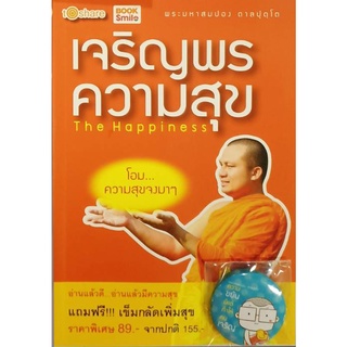 หนังสือ หนังสือ เจริญพร ความสุข  การเรียนรู้ ภาษา ธรุกิจ ทั่วไป [ออลเดย์ เอดูเคชั่น]