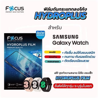 Focus Hydroplus ฟิล์มไฮโดรเจล โฟกัส สำหรับ Samsung Watch ทุกรุ่น