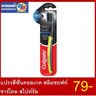 แปรงสีฟันคอลเกต สลิมซอฟท์ชาร์โคล สไปท์รัล