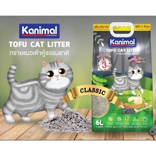 Kanimal Tofu Litter ทรายแมวเต้าหู้ 6+1ลิตร จับตัวเป็นก้อน ทิ้งชักโครกได้ สำหรับแมวทุกวัย สูตรผสมชาโคล และ สูตรธรรมชาติ