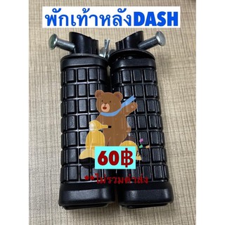 พักเท้าหลัง พักเท้าหน้า DASH แดช อย่างดี