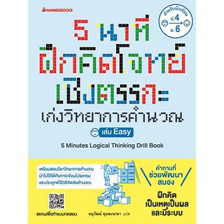 (C111)5 นาที ฝึกคิดโจทย์เชิงตรรกะ เก่งวิทยาการคำนวณ เล่ม EASY (9786160451708) โดย SONY GLOBAL EDUCATION และคณะ