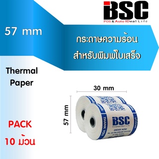 🎉5️⃣.1️⃣5️⃣📌 บีเอสซี คุณภาพดีที่สุด กระดาษความร้อน บีเอสซี BSC กระดาษสลิป ใบเสร็จรับเงิน 57x30 คุณภาพจากญี่ปุ่นโดยตรง