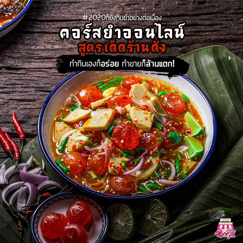 คอร์สทำอาหาร-ยำรสเด็ด-ca025-ออนไลน์