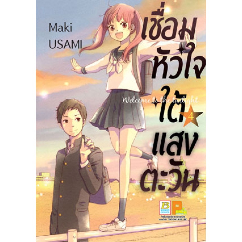 เชื่อมหัวใจใต้แสงตะวัน-welcome-to-the-twilight-เล่ม-1-5-เล่มจบ-มือ1