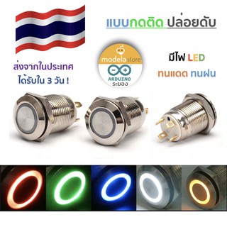 สินค้า สวิตช์โลหะกันน้ำ 12 mm. มีไฟ  LED  แบบกดติดปล่อยดับ  12V สำหรับมอเตอร์ไซต์หรือรถยนต์ Momentary Push button switch