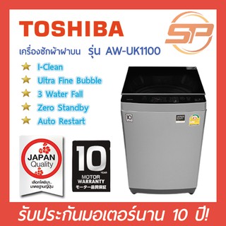 สินค้า เครื่องซักผ้าโตชิบา TOSHIBA รุ่น AW-UK1100HT ขนาด 10 กก  รุ่นใหม่! (มาแทน AW-B1100GT ขนาด 10 kg)