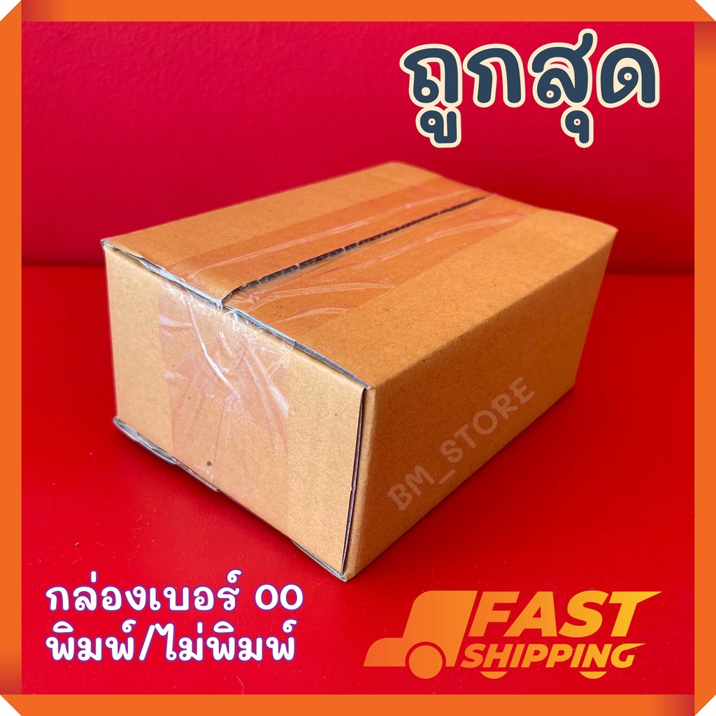 พร้อมส่ง-แพค-20-ใบ-กล่องพัสดุ-กล่องไปรษณีย์-เบอร์-00-a-aa-2a-b