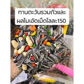 อาหารนกสูตรพิเศษทานตะวันใส่ท็อปปิ้งฮวยมั้วได้