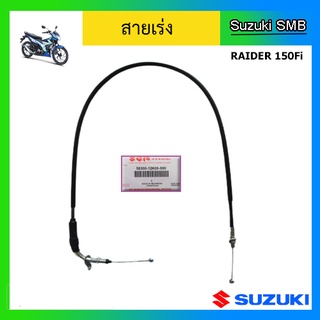 สายเร่ง ยี่ห้อ Suzuki รุ่น Raider 150Fi แท้ศูนย์