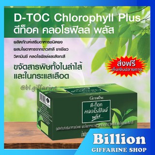 [ ส่งฟรี ] ดีท็อค คลอโรฟิลล์ พลัส กิฟฟารีน D-TOC CHLOROPHYLL PLUS GIFFARINE ล้างสารพิษ ขับถ่าย ภูมิแพ้ มะเร็งลำไส้