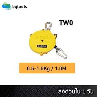 สปริงบาลานเซอร์ (รอกแขวนแบบสปริง) spring balancer 0.5-1.5 กิโลกรัม ช่วงดึง 1เมตร รุ่น TW-0 ยี่ห้อ Tigon เกาหลีแท้