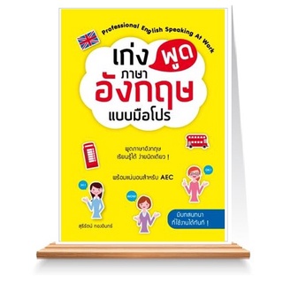 Expernet หนังสือ เก่งพูดภาษาอังกฤษแบบมือโปร