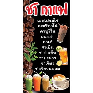 ป้ายเมนูชากาแฟ กาแฟสด N99  แนวตั้ง 1 ด้าน (ตอกตาไก่ 4 มุม) ป้ายไวนิล สำหรับแขวน ทนแดดทนฝน