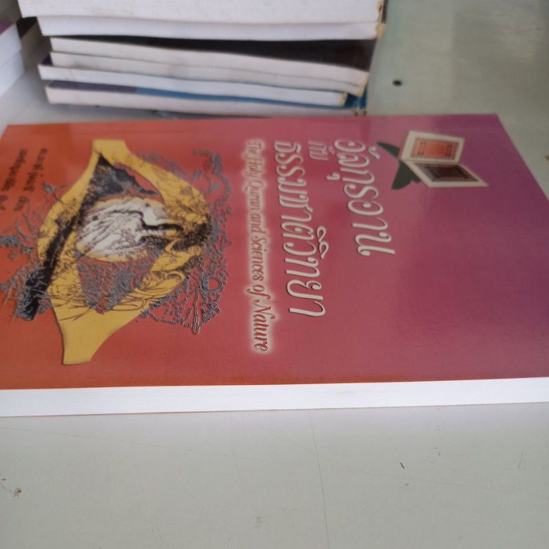 หนังสือศาสนา-อัลกุรอานกับธรรมชาติวิทยา-เขียนโดย-ดร-มะฮดี-กุ้ลฉะนี-แปล-เชคซันนุลอาบิดีน-ฟินดี้